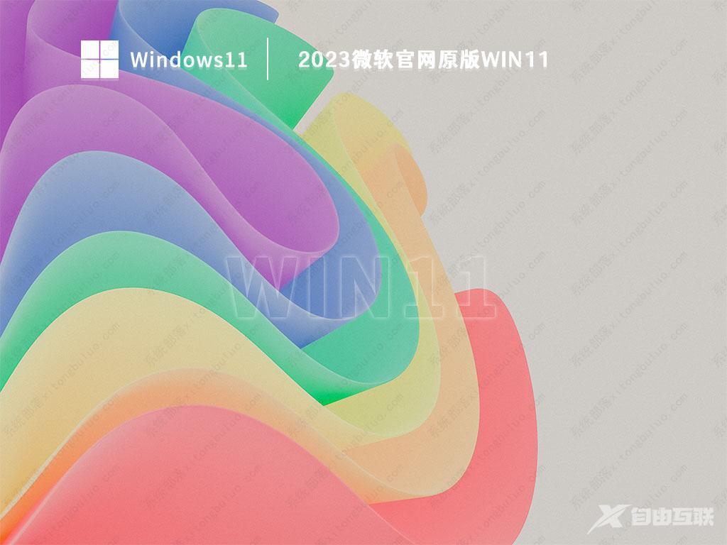 Win11官网镜像下载_Win11官网镜像64位系统