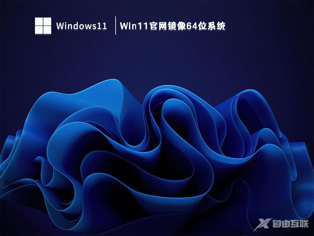 Win11官网镜像下载_Win11官网镜像64位系统