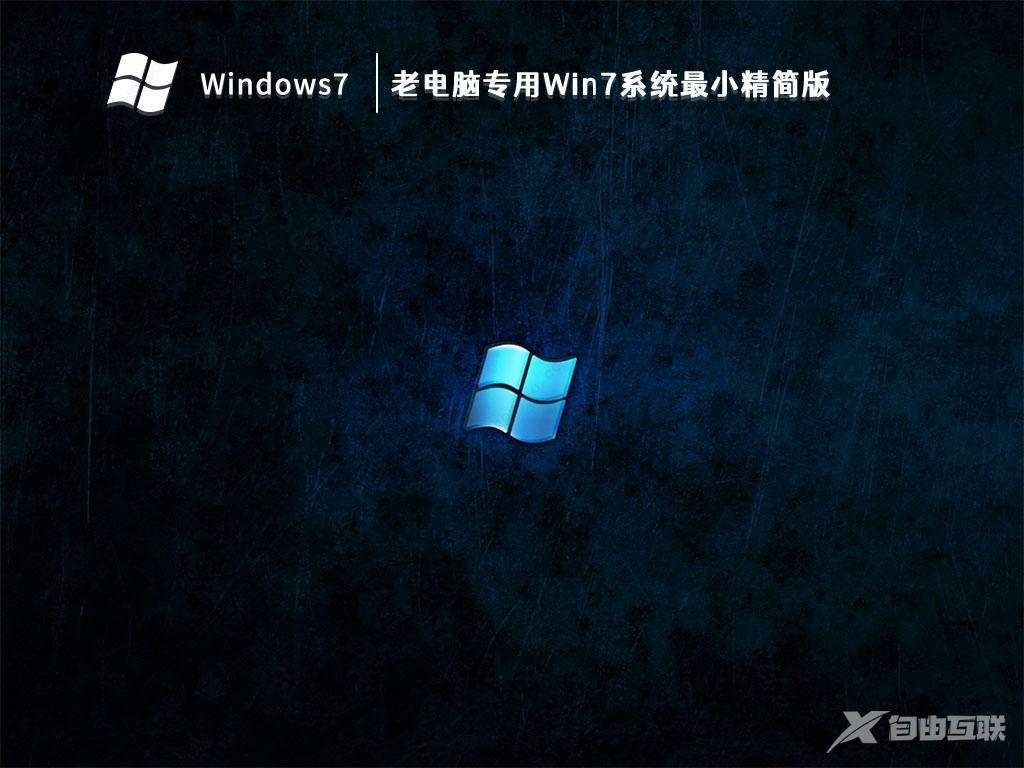 老电脑Win7简易版下载_老电脑专用Win7系统最小精简版