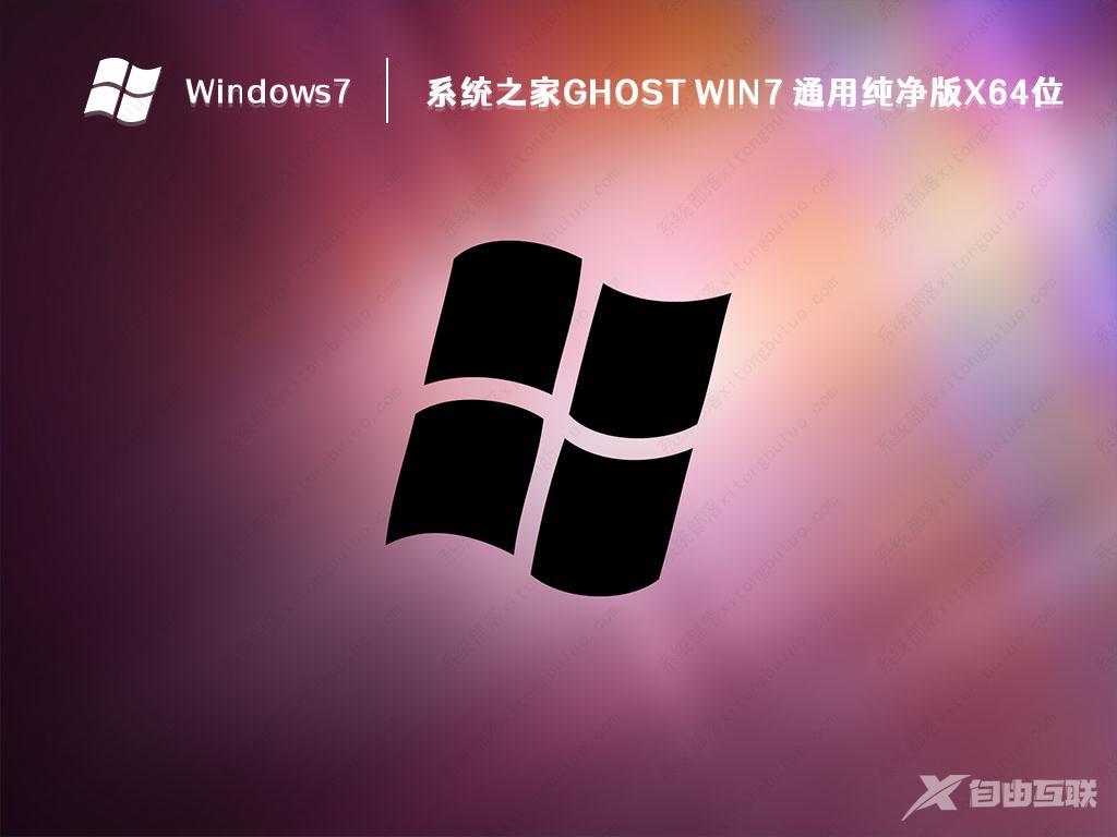 GHOST Win7 64位纯净版_Win7 通用纯净版ISO镜像X64位 V2023 