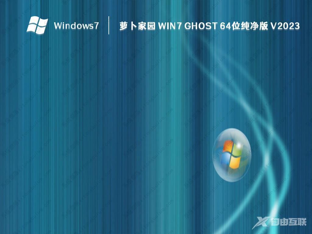 GHOST Win7 64位纯净版_Win7 通用纯净版ISO镜像X64位 V2023 