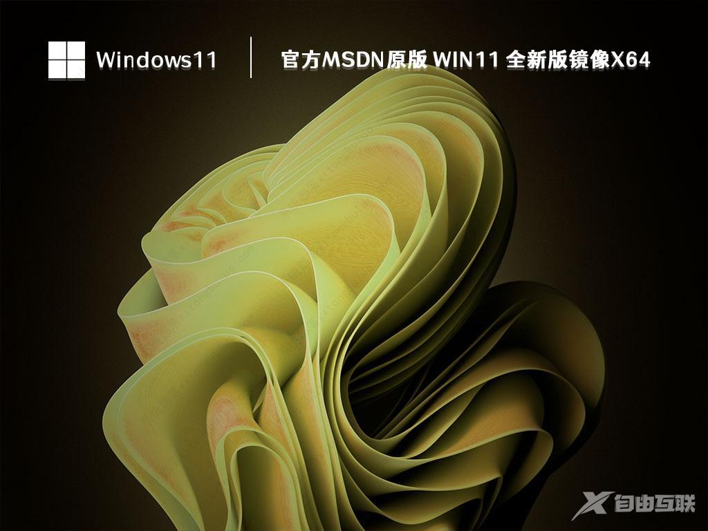 官方Win11原版镜像下载_Ghost Win11 全新版镜像X64 V2023下载 