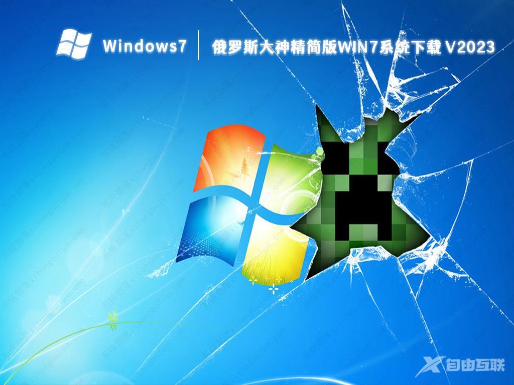 Win7精简版下载_Windows7精简版系统64位下载(收藏) V2023