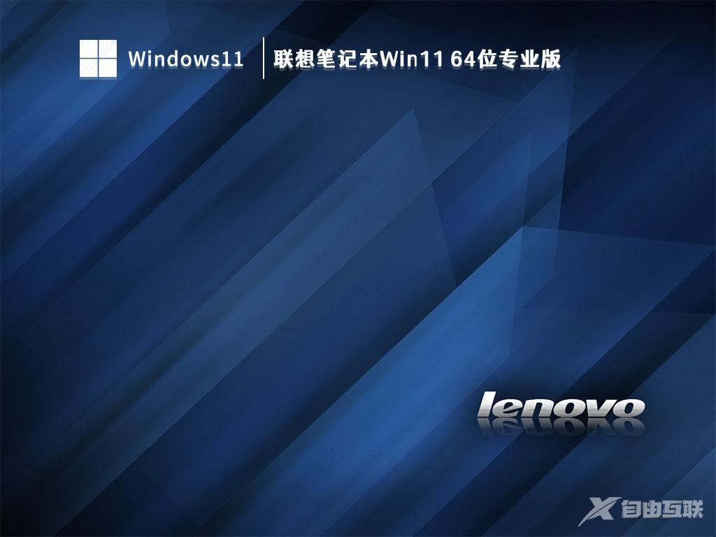 联想笔记本Win11下载_联想笔记本Win11 64位专业版