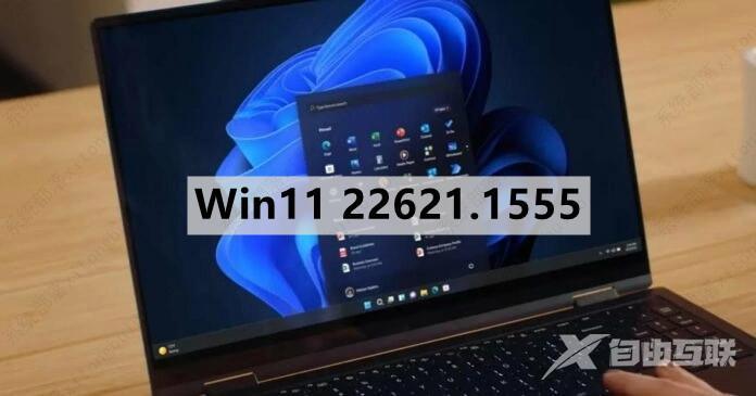 微软发布Win11四月最新更新22621.1555(KB5025239)！