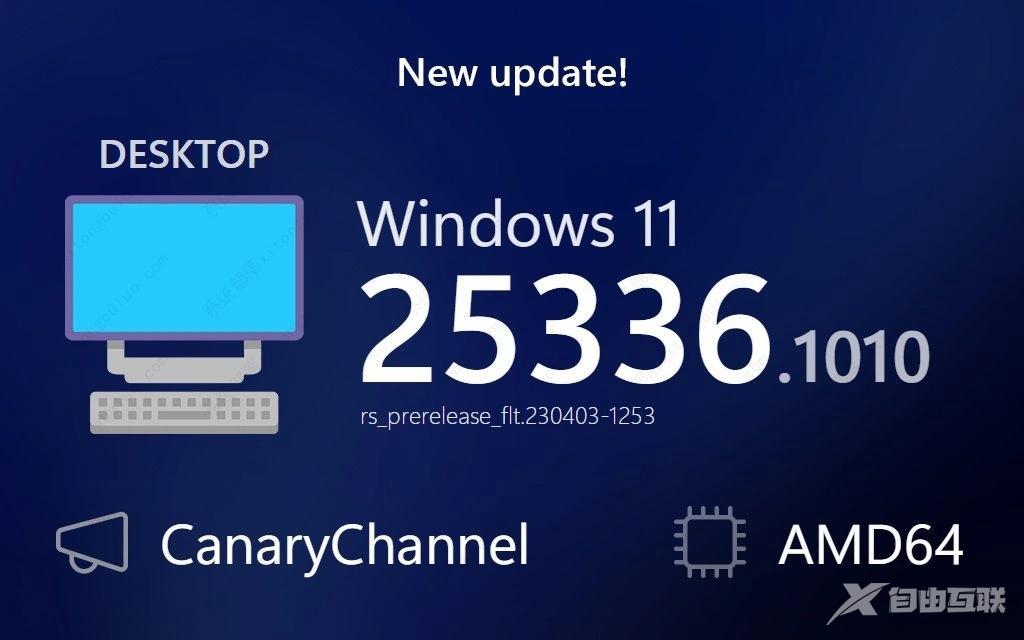 微软Win11 Build 25336.1010 Canary预览版推送，主要用于测试服务管道