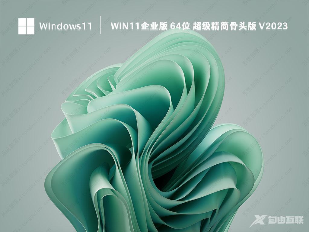 Win11 极限精简版下载_Win11 ghost 64位 超级精简版 V2023