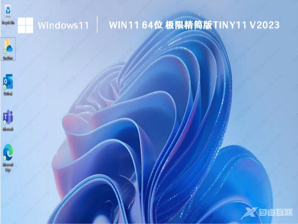 Win11 极限精简版下载_Win11 ghost 64位 超级精简版 V2023