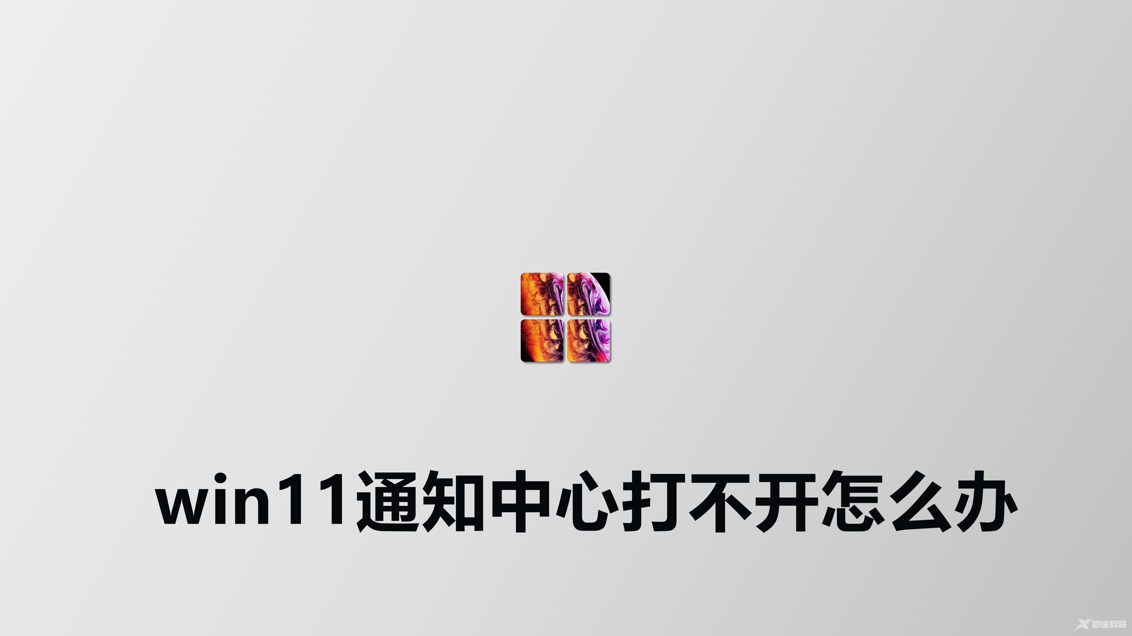 win11通知中心打不开怎么办？