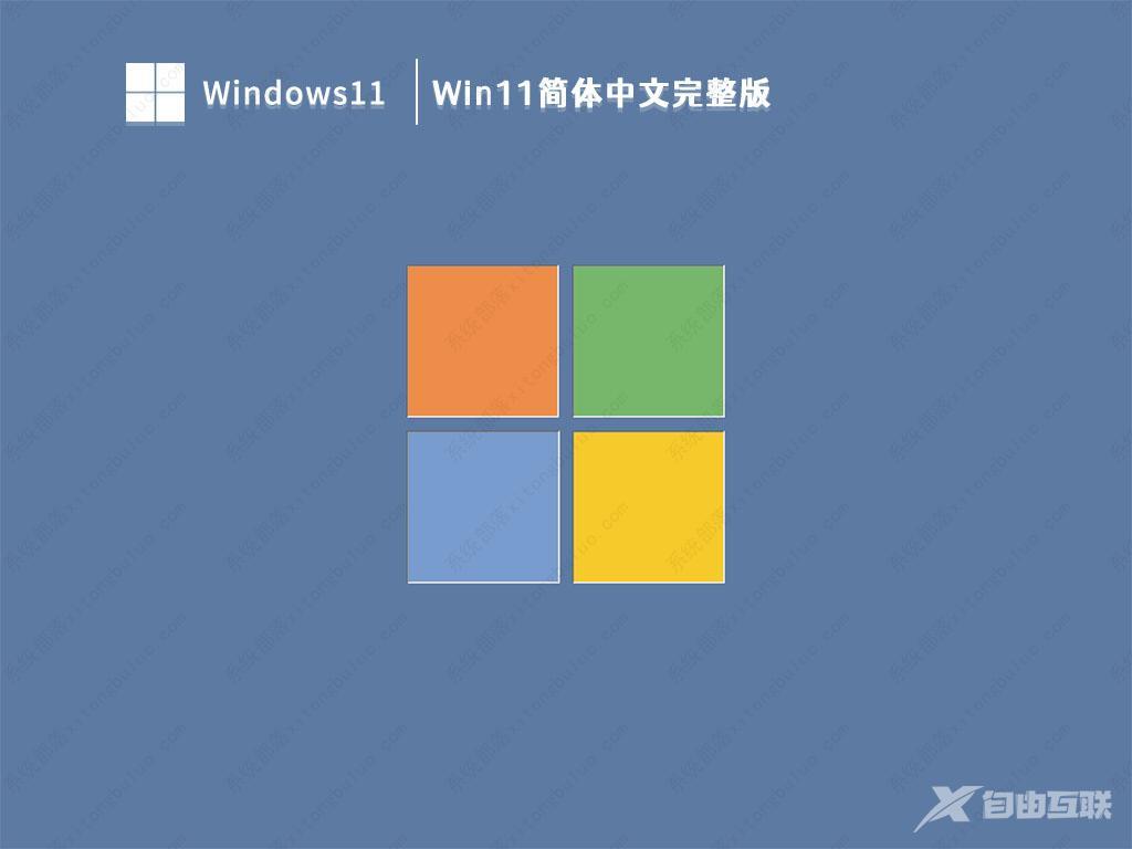 Win11正式版下载_Win11简体中文完整版下载