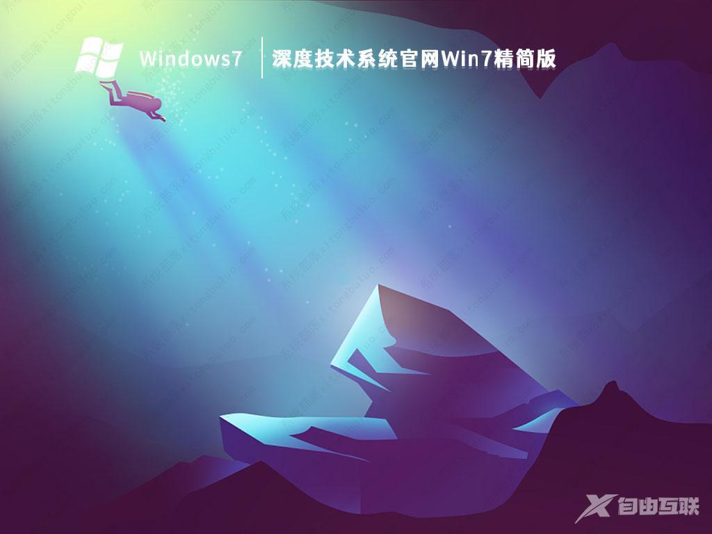 深度技术Win7精简版下载_深度技术系统官网Win7精简版