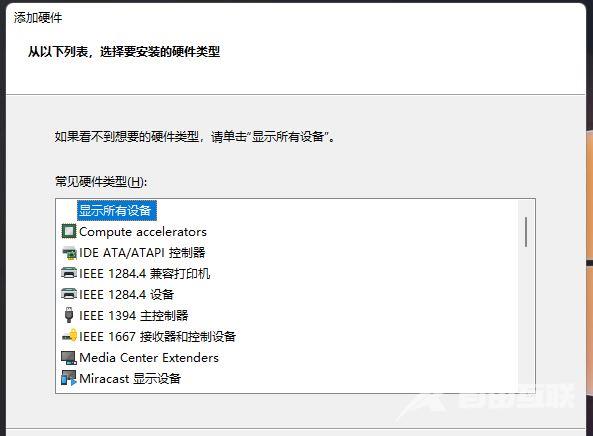 Windows11如何在设备列表中添加过时的硬件？