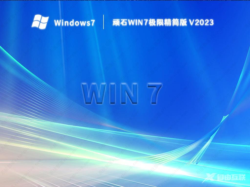 史上最小的win7精简版免费下载