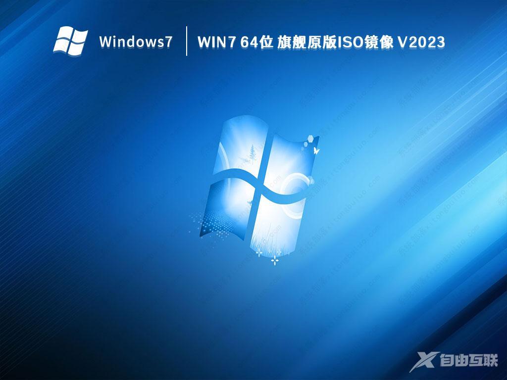 Win7 完美旗舰版下载_Win7 64位 旗舰原版iso镜像 V2023下载