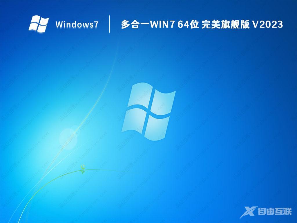 Win7 完美旗舰版下载_Win7 64位 旗舰原版iso镜像 V2023下载