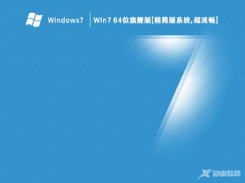 Win7 完美旗舰版下载_Win7 64位 旗舰原版iso镜像 V2023下载
