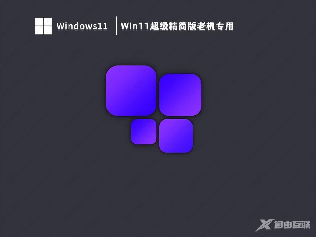 Win11精简纯净版下载_Win11精简纯净版64位