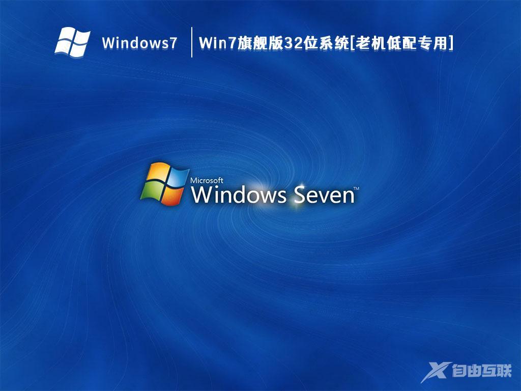 低配电脑专用Ghost Win7 32位适度精简纯净版iso