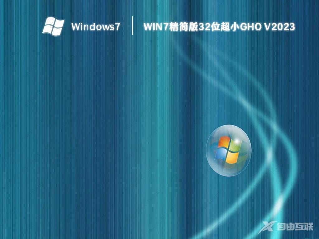 Win7 32位纯净版下载_Win7旗舰版32位系统[老机低配专用]