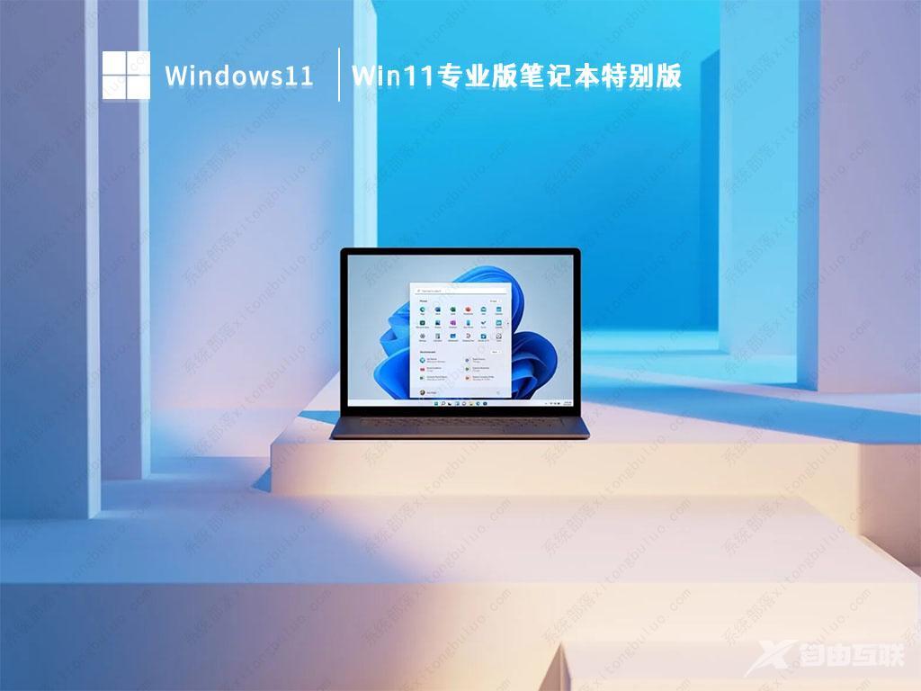 笔记本Win11系统下载_Win11专业版笔记本特别版