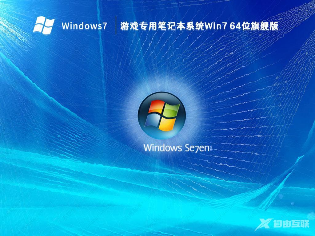 游戏专用笔记本系统Win7 64位旗舰版(针对游戏高速优化设置)