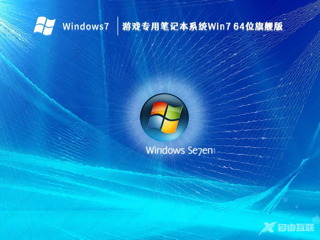 Win7游戏专用精简版iso下载_Win7游戏专用免激活精简版