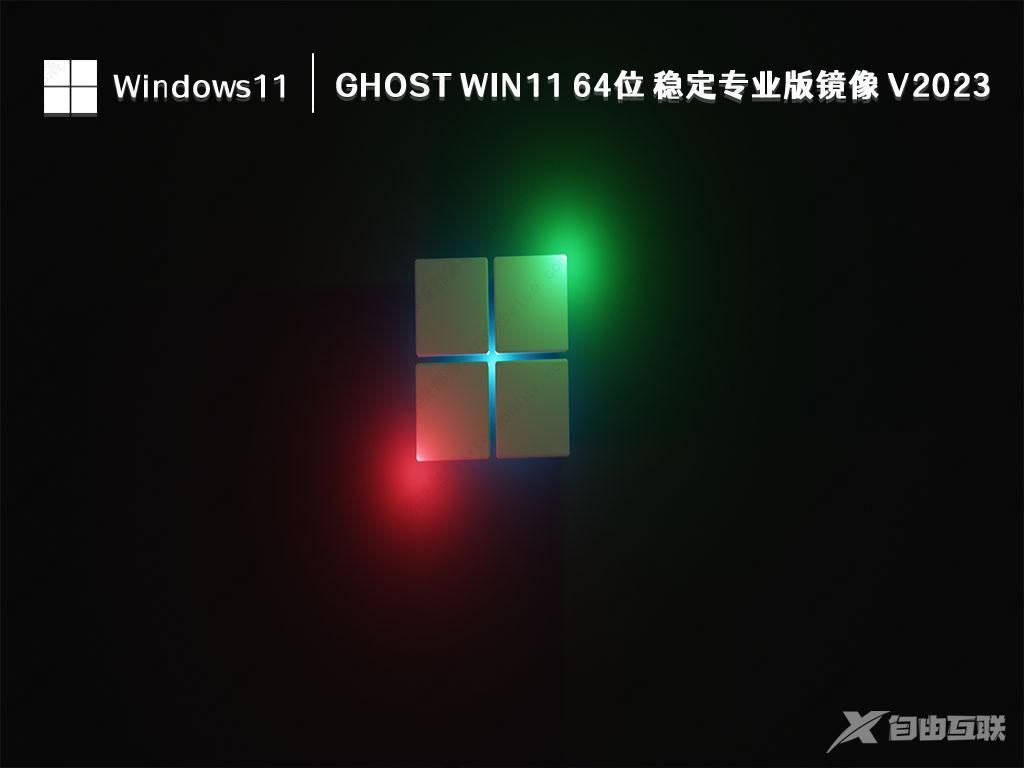 Win11 专业版系统下载_Ghost Win11 64位专业版(永久激活) V2023下载