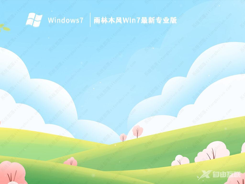 Win7 专业版下载_最新Win7 ghost 64位专业版2023免费下载