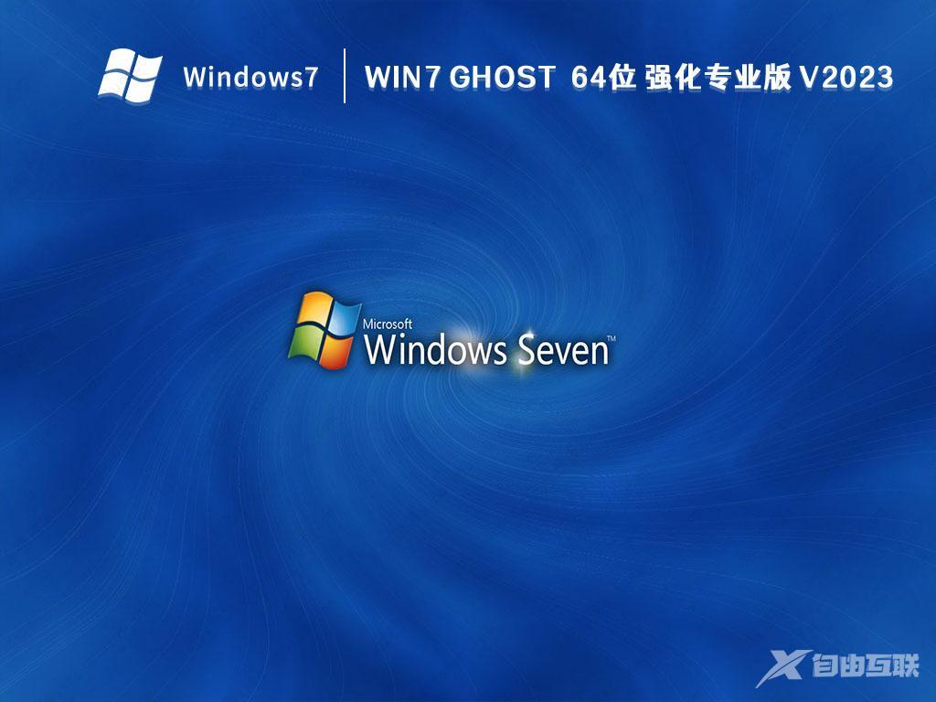 Win7 专业版下载_最新Win7 ghost 64位专业版2023免费下载