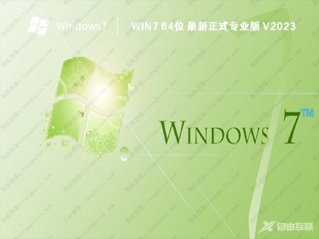 Win7 专业版下载_最新Win7 ghost 64位专业版2023免费下载