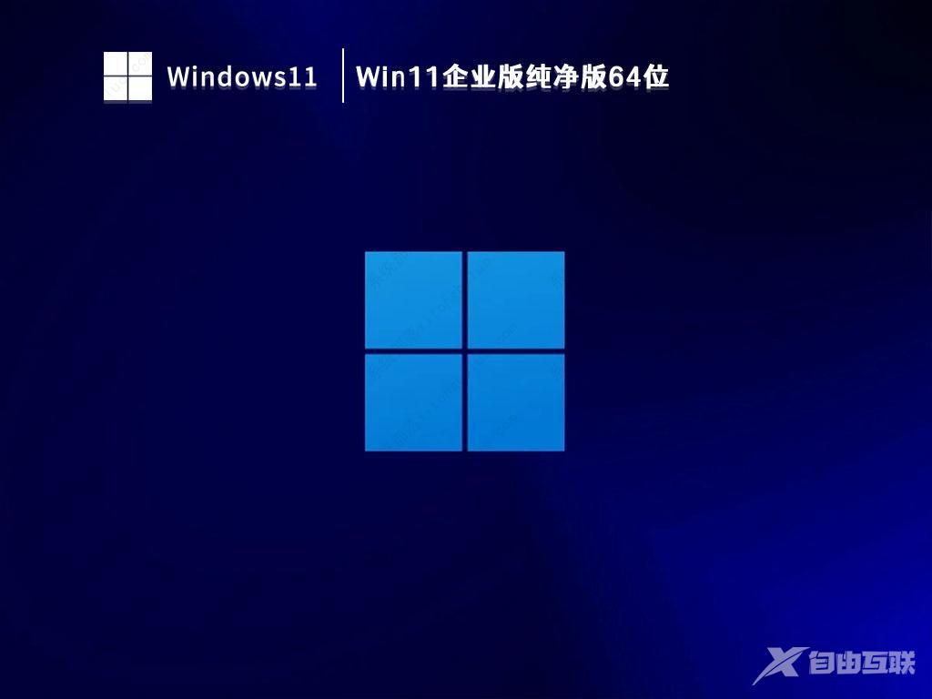 Win11企业版ltsc下载_最流畅的Win11企业精简版