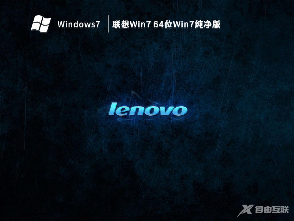 联想Win7系统下载_联想Win7 64位Win7纯净版(USB3.0新款笔记本)