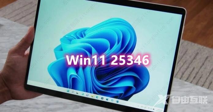 微软发布 Win11 25346 Canary 预览版更新，有哪些改进和更新呢！