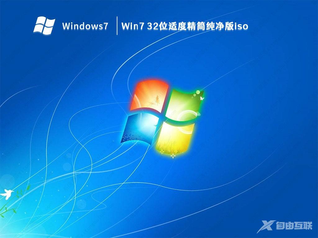 低配电脑专用Ghost Win7 32位适度精简纯净版iso