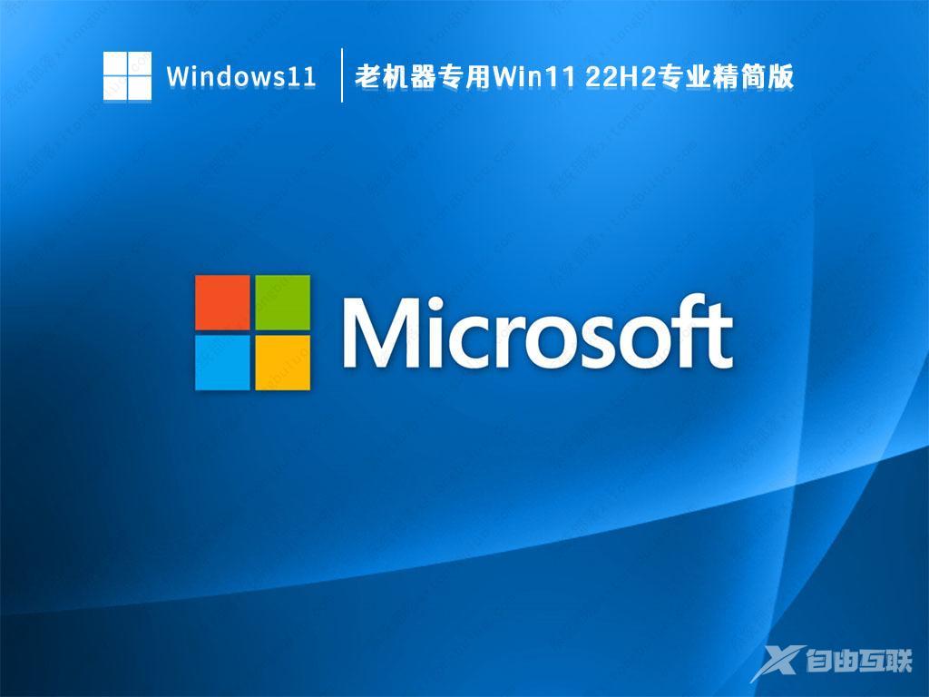 Win11老机专用精简版iso_老机器专用Win11 22H2专业精简版