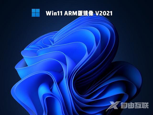 Win11arm官网版下载_Win11arm官方iso镜像免费下载