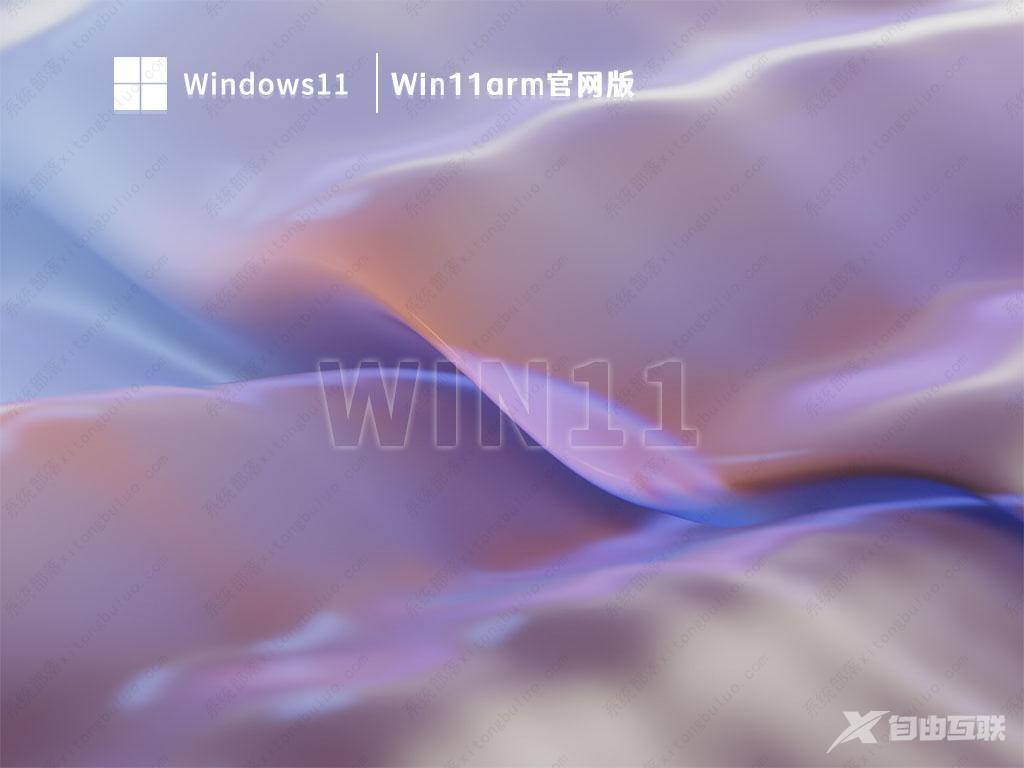 Win11arm官网版下载_Win11arm官方iso镜像免费下载