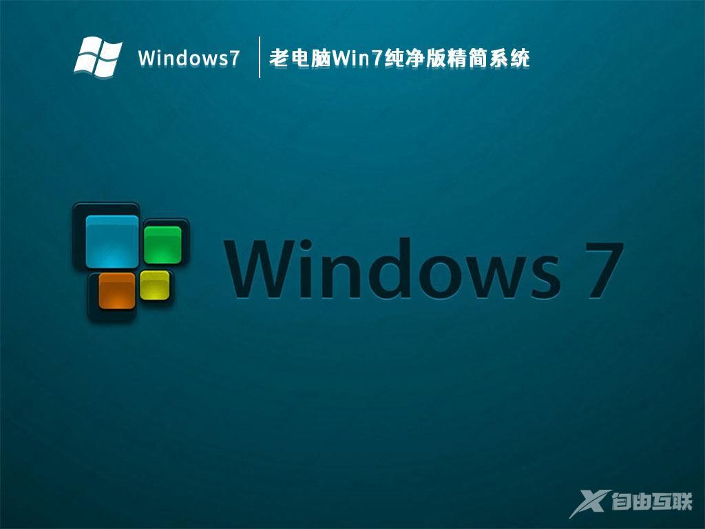 老电脑专用Win7精简版下载_老电脑Win7纯净版精简系统