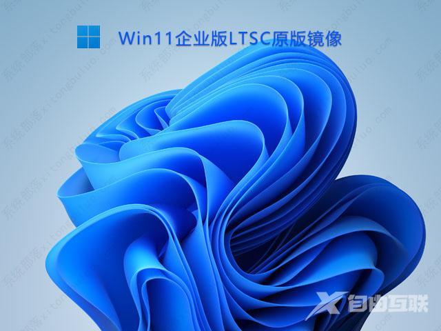 Win11企业版LTSC镜像2023下载_Win11 LTSC原版镜像下载