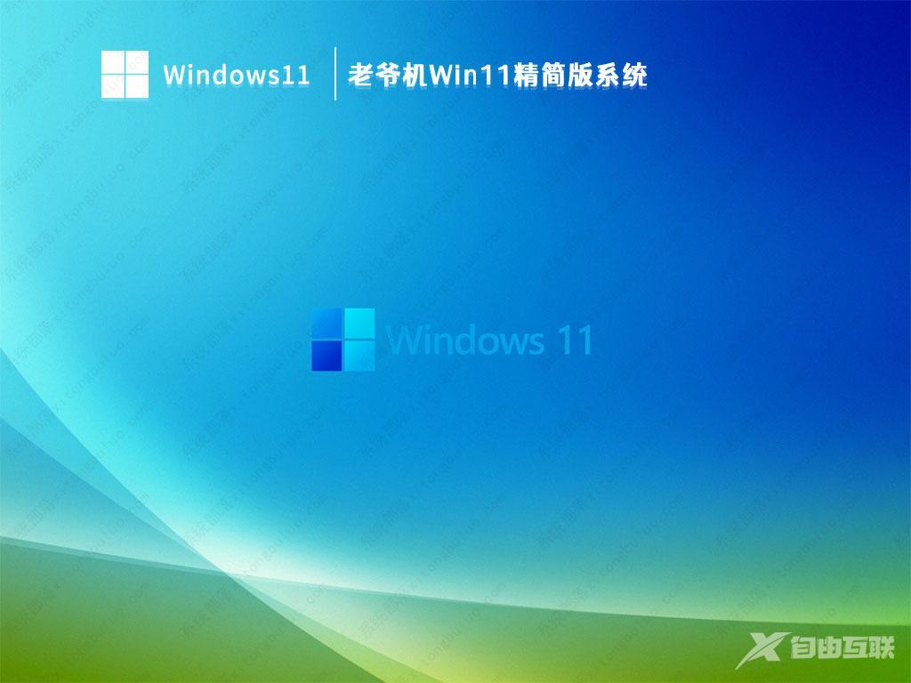 老爷机Win11精简版下载_老爷机Win11精简版系统