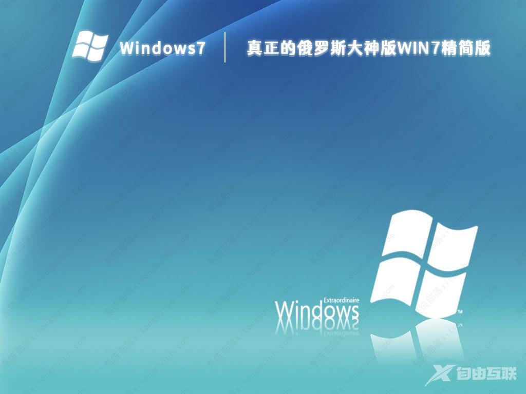 俄大神Win7精简版下载_俄大神Win7精简版免激活版iso