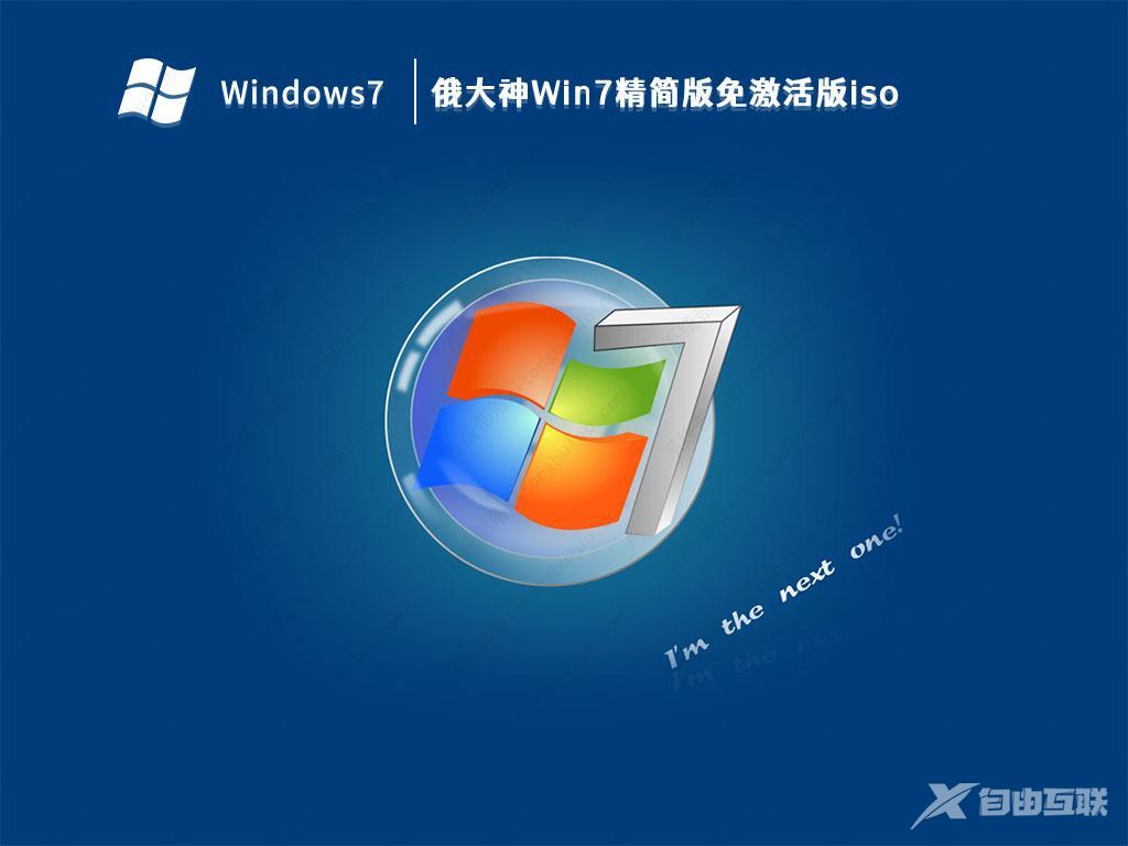 Win7免激活版下载_Win7免激活安装版64位