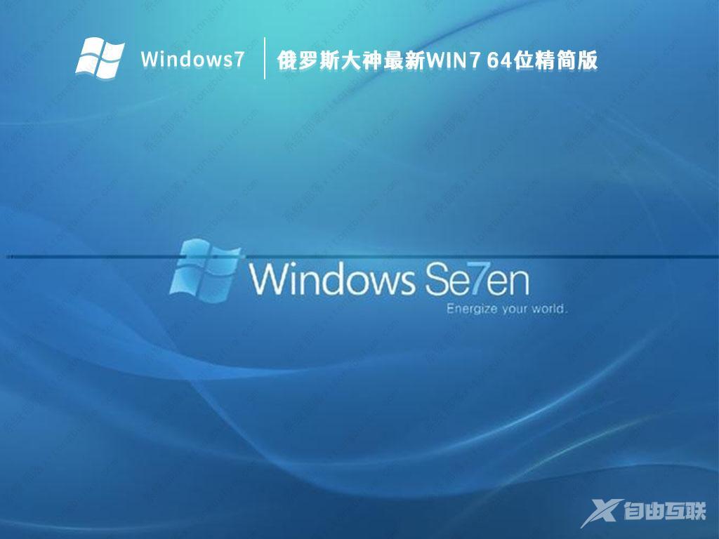 俄大神Win7精简版下载_俄大神Win7精简版免激活版iso