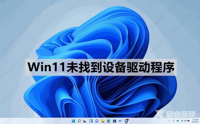 Win11未找到设备驱动程序怎么回事？