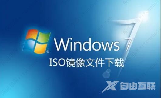 win7纯净版_win7纯净版64位_win7纯净版镜像文件iso下载