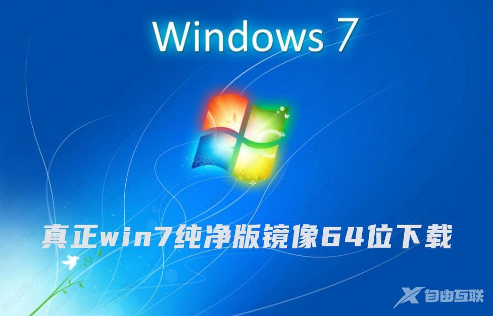 纯净版系统win7_win7原版纯净版_真正win7纯净版镜像64位下载