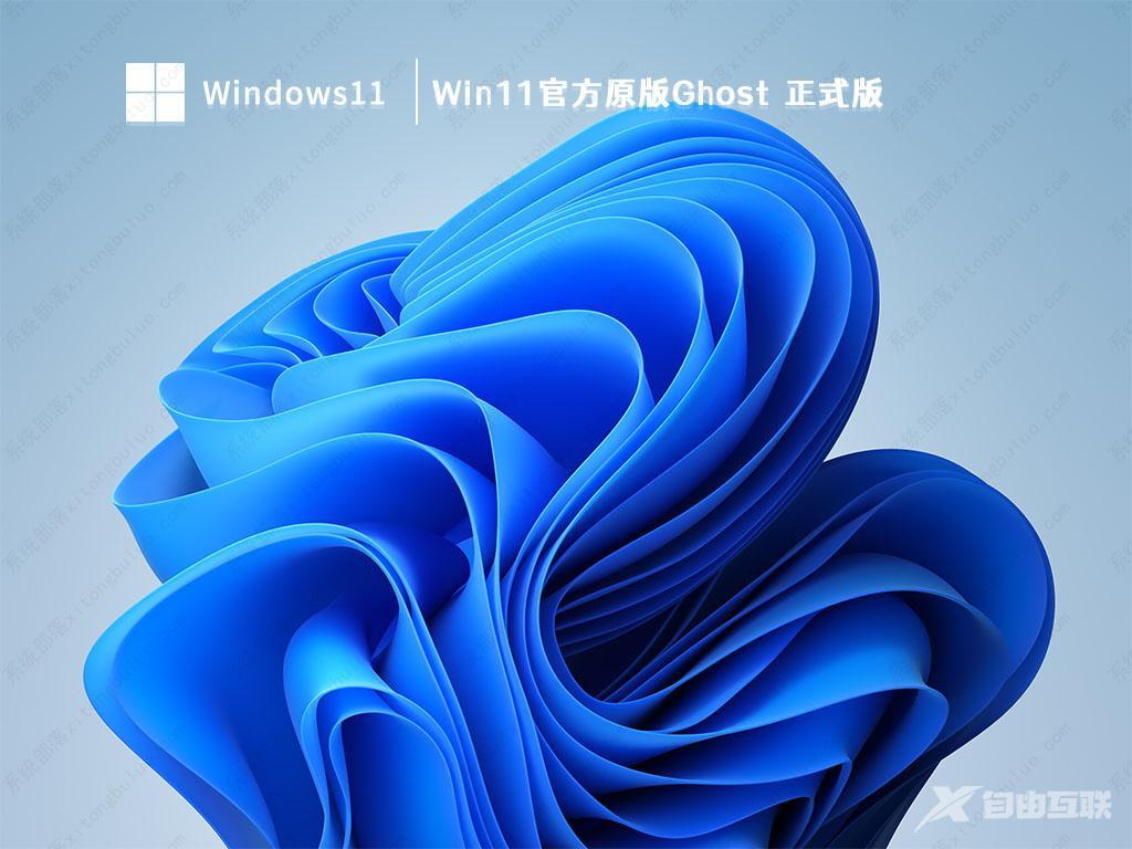 Win11官方原版iso镜像下载_Win11官方原版Ghost正式版