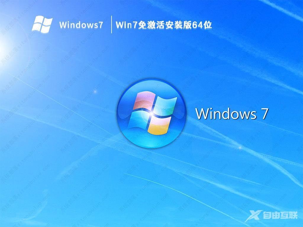 Win7免激活版下载_Win7免激活安装版64位