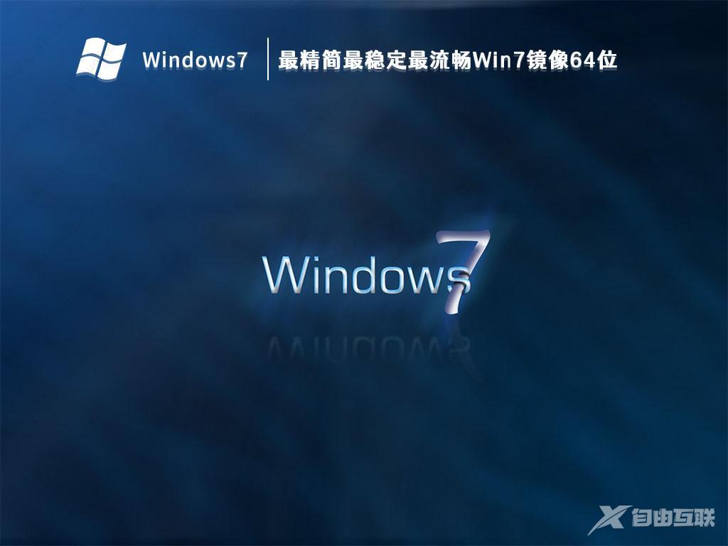 最精简最稳定最流畅win7镜像_最精简最稳定最流畅Win7镜像64位