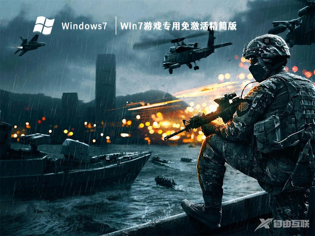 Win7游戏专用精简版iso下载_Win7游戏专用免激活精简版